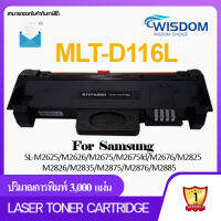 MLT-D116L/MLTD116L/D116/D116L/116/116L หมึกปริ้นเตอร์ WISDOM CHOICE Laser toner cartridge for printer เครื่องปริ้น Samsung Xpress SL-M2625/M2626/M2675/M2675fd/M2676/M2825/M2826/SL-M2835/M2875/M2876/M2885 Pack 1/5/10