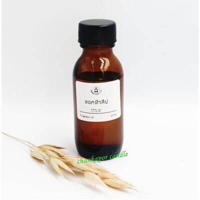 กลิ่นดอกทิวลิป ขนาด 25 ml. Fragrance oil สำหรับทำเทียนหอม เทียนสปา สบู่