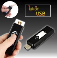 ไฟแช็คไฟฟ้า ไฟแช็ค USB แถมฟรี สาย USB