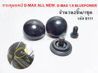 กระดุมแคป D-MAX ALL NEW D-MAX 1.9 BLUEPOWER (1ชุด2ชิ้น) S.PRY รหัส S111 ราคา1ชุด 2 ชิ้น OEM