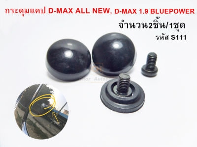 กระดุมแคป D-MAX ALL NEW D-MAX 1.9 BLUEPOWER (1ชุด2ชิ้น) S.PRY รหัส S111 ราคา1ชุด 2 ชิ้น