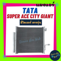 แผงร้อน ทาทา ซุปเปอร์ เอช ซิตี้ ไจแอนท์ TATA SUPER ACE CITY GIANT แผงแอร์ แผงคอล์ยร้อน คอล์ยแอร์ คอล์ยร้อนแอร์ คอนเดนเซอร์ แผงคอล์ย แผงร้อนแอร์