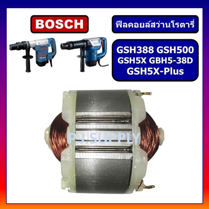 ฟิลคอยล์-gsh388-gsh500-gsh5x-gsh5x-plus-gbh5-38d-for-bosch-ฟิลคอยล์สกัดไฟฟ้า-บอช-ฟิลคอยล์สว่านเจาะทำลาย-บอช-ฟีลคอย