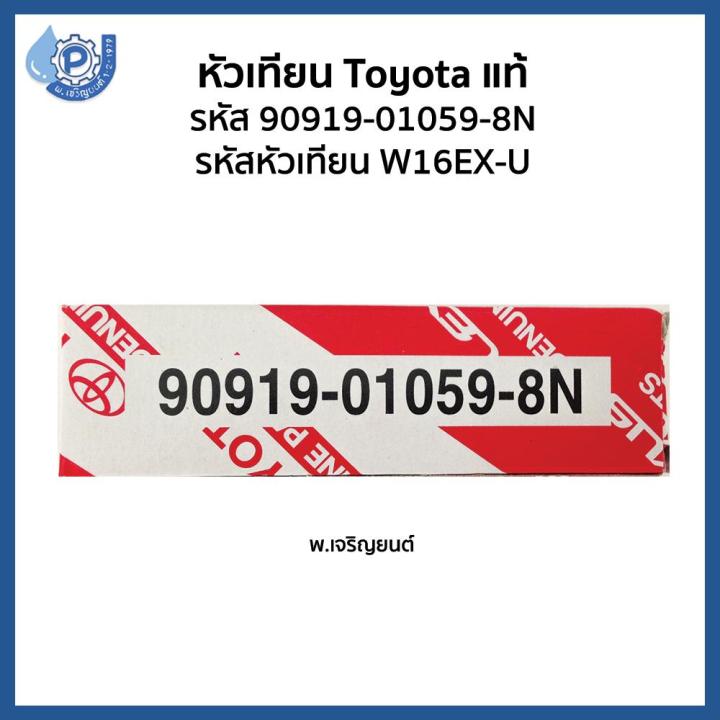 แท้-100-denso-หัวเทียน-เด็นโซ่-toyota-โตโยต้า-รหัสอะไหล่-90919-01059-8n-รหัสหัวเทียน-w16ex-u-ใช้ได้กับรถ-ford-toyota-mazda-mitsubishi