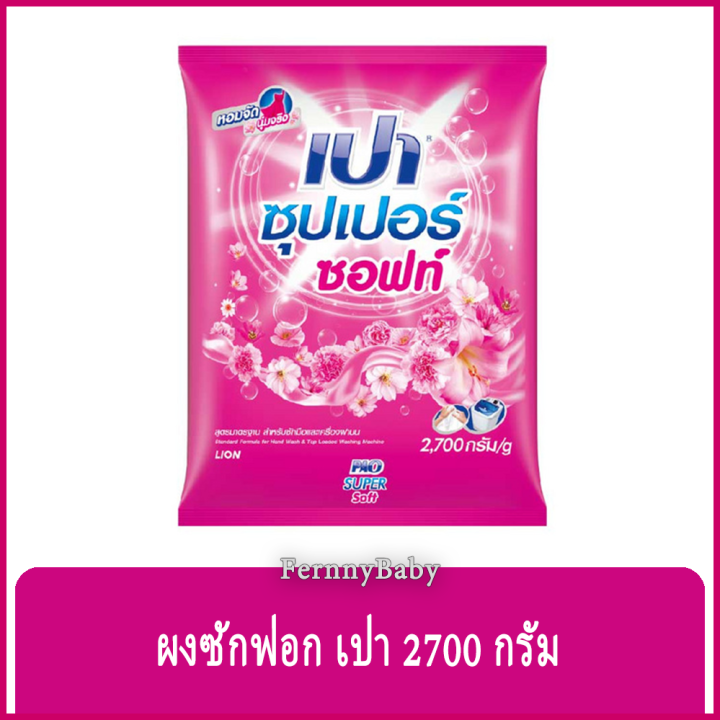 fernnybaby-ผงซักฟอกเปา-ชนิดผง-pao-2700g-เปาซักผ้าสะอาด-ราคาประหยัด-สูตร-เปาผง-สีชมพู-ซูเปอร์ซอฟท์-2700-กรัม