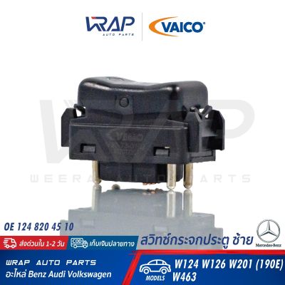 ⭐ BENZ ⭐ สวิทซ์กระจก ประตู ซ้าย VAICO | เบนซ์ รุ่น E-Class W124 S-Class W126 W201 (190E) G-Class W463 | เบอร์ V30-73-0102 | OE 124 820 45 10 | ปุ่มกดกระจก สวิท ปุ่ม กระจก ประตู