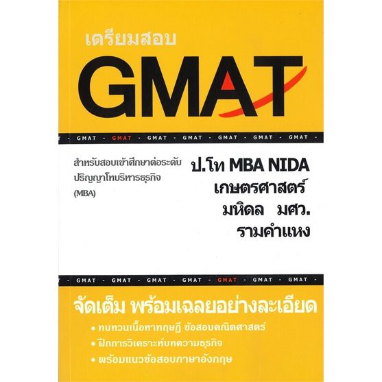 หนังสือ-เตรียมสอบ-gmat-สำหรับสอบเข้าศึกษาต่อระดับปริญญาโทบริหารธุรกิจ