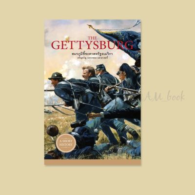 หนังสือ The Gettysburg สมรภูมิชี้ชะตาสหรัฐอเมริกา