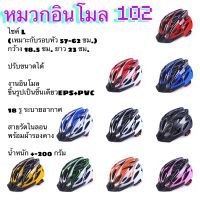 หมวกปั่นจักรยานแอร์โร่ 102 อินโมน 18 รูระบายอากาศ