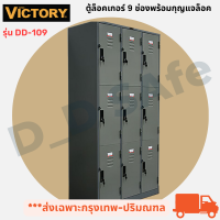 ตู้ล็อคเกอร์ 9 บานประตู ยี่ห้อ Victory พร้อมกุญแจล็อค พร้อมแผ่นชั้นวางของ(เปิดใบกำกับภาษีได้)  แข็งแรงทนทาน (ส่งเฉพาะกรุงเทพ-ปริมณฑล