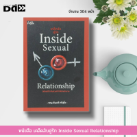 หนังสือ เคล็ดลับคู่รัก Inside Sexual Relationship : เรื่องบนเตียง ความรักชีวิตคู่ อุปกรณ์จำเป็นบนเตียง ไวเบรเตอร์ เซ็กซ์ทอย เจลหล่อลื่น