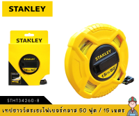 STANLEY เทปยาววัดระยะไฟเบอร์กลาส 50 ฟุต / 15 เมตร STHT34260-8