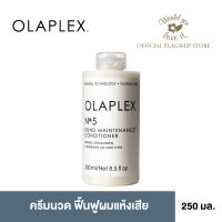 OLAPLEX (โอลาเพล็กซ์) No.5 Bond Maintenance Conditioner ผลิตภัณฑ์ครีมนวดบำรุงเส้นผม เพื่อผมเงางาม นุ่มลื่น มีสุขภาพดีขึ้น ขนาด 250 ml