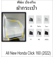 ฟิล์มกันรอยช่องเก็บของ click160i 2022