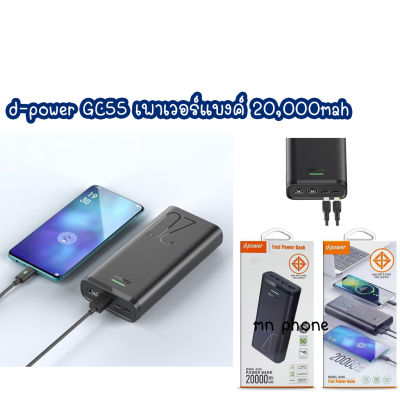 d-power power bank รุ่น GC-55 / GC55 (20,000 mAh) 45W มิลลิเเอมป์เต็ม มอก.2879-2560 รองรับมือถือทุกรุ่น