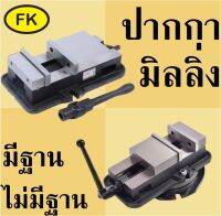 ปากกามิลลิ่ง - Precision Angle Lock Machine Vice