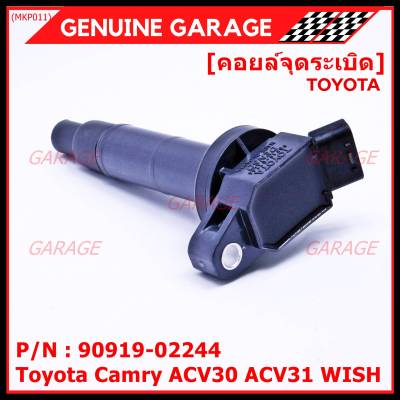 ***ราคาพิเศษ***คอยล์จุดระเบิดแท้ Toyota camry Wish ACV30 ACV31ปี 03-08 Alphard 2020 Toyota part 90919-02244 (พร้อมจัดส่ง)