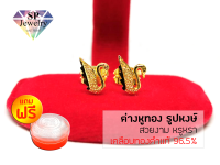 SPjewelry ต่างหูทอง รูปหงษ์ (เคลือบทองคำแท้ 96.5%)แถมฟรี!!ตลับใส่ทอง