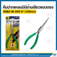 คีมปากแหลมมินิด้ามเขียวแบบตรง KEIBA HE-D05 6"(150mm) EXTRA LONG NOSE PLIERS