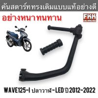 คันสตาร์ท Wave125i ปลาวาฬ LED ปี 2012-2022 อย่างหนา ทรงเดิมแบบแท้ ทนทานแรงกระทืบ เวฟ125iปลาวาฬ led เวฟ125led