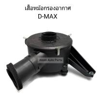 หม้อกรองอากาศ D-MAX ลูกกลม เสื้อหม้อกรองอากาศ D-MAX