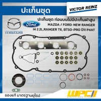 VICTOR REINZ ปะเก็นชุด ท่อนบนไม่มีปะเก็นฝาสูบ MAZDA / FORD NEW RANGER I4 2.2L , RANGER T6, BT50-PRO ปี11 P4AT ประเก็น