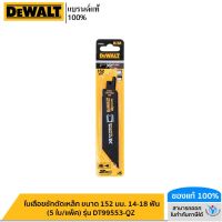 DEWALT ใบเลื่อยชักตัดเหล็ก ขนาด 152 มม. 14-18 ฟัน (5 ใบ/แพ็ค) รุ่น DT99553-QZ