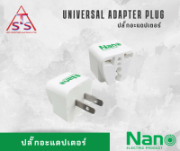 NANO ปลั๊กอะแดปเตอร์ Plug Adapter