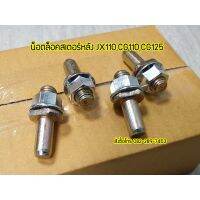 สินค้า น็อตยึดสเตอร์หลัง JX110 ครบชุด อุปกรณ์และอะไหล่มอเตอร์ไซค์ Motorcycle accessories and parts