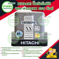 HITACHI ปั๊มอัตโนมัติ WM-P350XX 350 วัตต์ / ปั๊มน้ำอัตโนมัติให้แรงดันน้ำคงที่ 350 วัตต์ /ใบพัดทองเหลือง ทนทาน ไม่เป็นสนิม บริการเก็บเงินปลายทาง