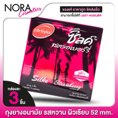 ถุงยางอนามัย LifeStyles Silke Strawberry 52 mm. ไลฟ์สไตล์ ซิลค์ สตรอว์เบอร์รี่ 52 มม. [3 ชิ้น] ผิวเรียบ รสหวาน