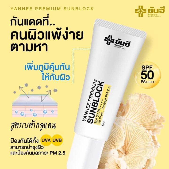 yanhee-premium-sunblock-กันแดด-ยันฮี-สูตรเบต้ากลูแคนเข้มข้น-spf-50pa-ยันฮี-พรีเมี่ยม-ซันบล็อค-ป้องกัน-pm-2-5