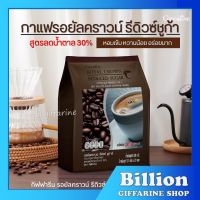 กาแฟ ปรุงสำเร็จรอยัล คราวน์ รีดิวซ์ ชูการ์ GIFFARINE สูตรลดปริมาณน้ำตาล 30% ( กิฟฟารีน)