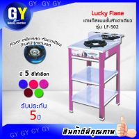 เตาแก๊สตั้งพื้น 1 หัวLUCKY FLAME รุ่น LF-502(คละสี),รุ่น AT-502หน้าสแตนเลส แถมฟรีหัววาล์ว+สายแก๊ส