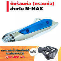 กันร้อน ท่อ (ครอบท่อ) สำหรับ N-MAX,n-max155 เท่านั้น สีชุบ/ฟ้า + ฟรี ครอบหม้อน้ำ N-MAX เคฟล่าดำ (แถมฟรีครอบหม้อน้ำ)