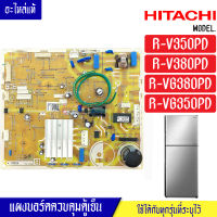 แผงบอร์ดตู้เย็นHITACHI(ฮิตาชิ)รุ่น*R-V350PD/R-V380PD/R-VG380PD/R-VG350PD*อะไหล่แท้*ใช้ได้กับทุกรุ่นที่ทางร้านระบุไว้