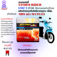 แบตเตอรี่ STORM แบตเตอรี่ GMZ-5 แบตรมอเตอร์ไซค์ 12V 5 แอม แบตเตอรี่ mio เก่า-mate111 แบตเตอรี่MIOเก่า ใหักระแสไฟฟ้าแรงกว่ารุ่นทั้วไป แถมฟรีฟิวล์ 1ตัว