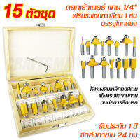 [รับประกัน1ปี] ดอกเร้าเตอร์ ชุด ดอกเร้าเตอร์ ชุด 15 ดอก แกน(เล็ก) 1/4" (6.35mm) ดอกทริมเมอร์ เซาะร่องประกบไม้ ใช้กับเร้าเตอร์ใหญ่ คุณภาพสูง ชุดดอกเร้าเตอร์ ทำจากวัสดุชั้นดี คม ทน แข็งแรง เลือกการทำงานได้หลายแบบ สำหรับงานเจาะและเซาะร่องไม้ บรรจุในกล่องไม้