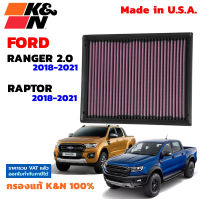 K&amp;N กรองอากาศ Ford Ranger 2.0 Ranger Raptor ปี 2018-2021 กรองเครื่องยนต์ ใส้กรองอากาศ Air Filter แท้ Made in USA