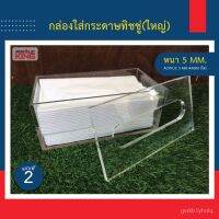 TIS กล่องใส่ทิชชู่ htVb ขาย อะคริลิคแบบฝาทับ (Acrylic Tissue Box) ขนาดมาตรฐาน ***ใส่เฉพาะเนื้อทิชชู่*** สีใส หนา 5mm แข็งแรง สว กล่องทิชชู่  กล่องใส่กระดาษทิชชู่