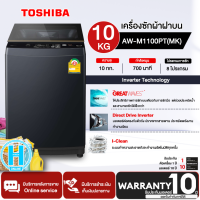 TOSHIBA เครื่องซักผ้าฝาบน รุ่น AW-M1100PT(MK) 10 กก. อินเวอร์เตอร์ สีเทา รับประกันมอเตอร์ 10 ปี | N5
