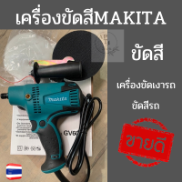 เครื่องขัดสีMAKITA