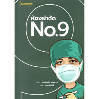 หนังสือ ห้องผ่าตัด No9 ผู้เขียน: นพ.ธีรภัทร์ พุ่มพวง สำนักพิมพ์ ต้นมะนาว