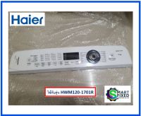 แผงหน้าปัดด้านหน้าเครื่องซักผ้าไฮเออร์/Haier/0030813637L/อะไหล่แท้จากโรงงาน