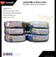 สายไฟTHW ยี่ห้อ BCC ขนาด 1x4 sq.mm. ยาว 100 เมตร (มีให้เลือกทุกสี)