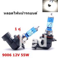 หลอดไฟหน้ารถยนต์ Head Lamp หลอดไฟหน้า 9006 12V 55W ( 2 หลอด)