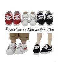 ?(พร้อมส่งในไทย) รองเท้าตุ๊กตา รุ่นแวน พื้นรองเท้ายาว 4.5 cm ไซส์ตุ๊กตา 15 cm