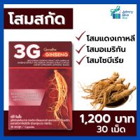 โสมสกัด 3สายพันธุ๋ กิฟฟารีน โสมเกาหลี โสมไซบีเรีย โสมอเมริกา โสมกิฟฟารีน โสมสกัดแคปซูล โสมสกัดเม็ด กิฟฟารีนของแท้ ร้าน Johnny give Shop giffarine