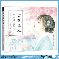 หนังสือสอนระบายสีน้ำภาพสาวงามจีน