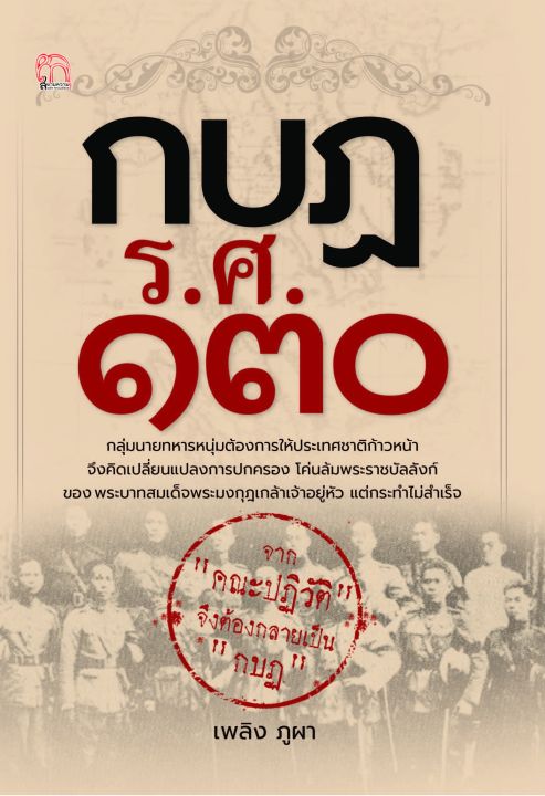 หนังสือ-กบฏ-ร-ศ-๑๓๐